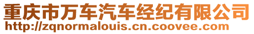 重慶市萬車汽車經(jīng)紀(jì)有限公司