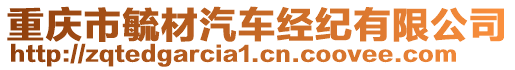 重慶市毓材汽車經(jīng)紀有限公司