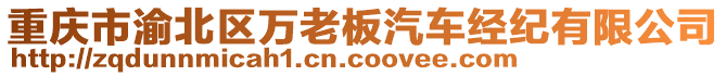 重慶市渝北區(qū)萬老板汽車經(jīng)紀(jì)有限公司