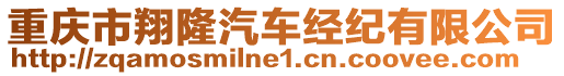 重慶市翔隆汽車經(jīng)紀(jì)有限公司