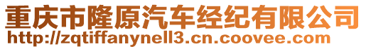 重庆市隆原汽车经纪有限公司