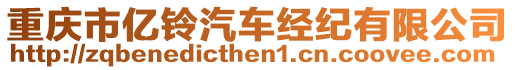 重慶市億鈴汽車經(jīng)紀(jì)有限公司