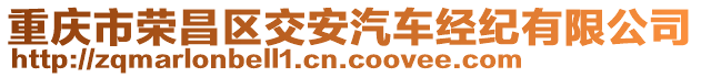 重慶市榮昌區(qū)交安汽車(chē)經(jīng)紀(jì)有限公司