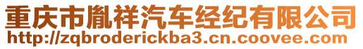 重慶市胤祥汽車經(jīng)紀有限公司