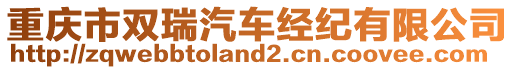 重慶市雙瑞汽車經(jīng)紀(jì)有限公司