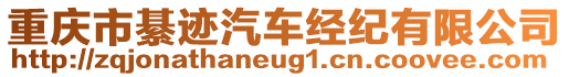 重慶市綦跡汽車經(jīng)紀(jì)有限公司