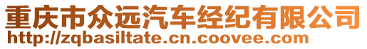 重慶市眾遠汽車經(jīng)紀有限公司