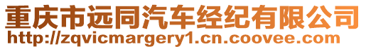 重慶市遠(yuǎn)同汽車經(jīng)紀(jì)有限公司