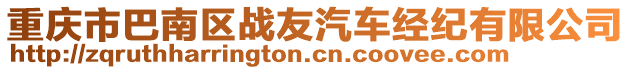 重慶市巴南區(qū)戰(zhàn)友汽車經(jīng)紀(jì)有限公司