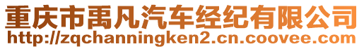 重慶市禹凡汽車經(jīng)紀(jì)有限公司