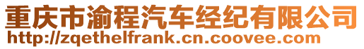 重慶市渝程汽車經(jīng)紀(jì)有限公司