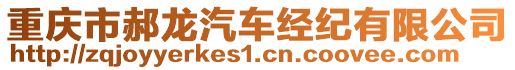 重慶市郝龍汽車經(jīng)紀(jì)有限公司