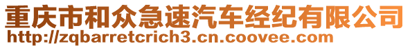 重慶市和眾急速汽車經(jīng)紀(jì)有限公司