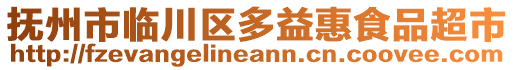 撫州市臨川區(qū)多益惠食品超市