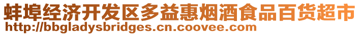 蚌埠經(jīng)濟開發(fā)區(qū)多益惠煙酒食品百貨超市