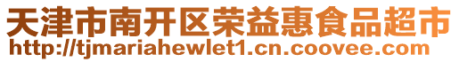 天津市南開區(qū)榮益惠食品超市