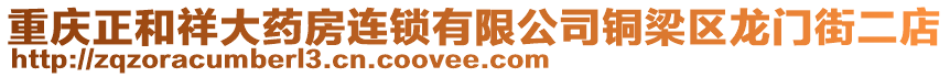 重慶正和祥大藥房連鎖有限公司銅梁區龍門街二店