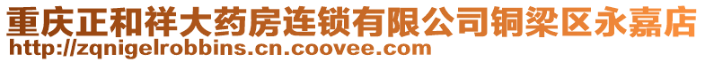 重慶正和祥大藥房連鎖有限公司銅梁區永嘉店