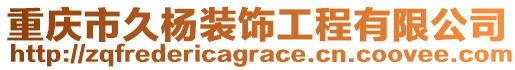 重慶市久楊裝飾工程有限公司