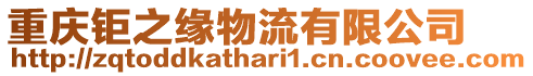 重慶鉅之緣物流有限公司