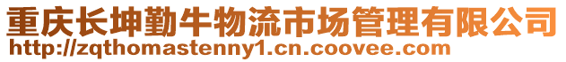 重慶長坤勤牛物流市場管理有限公司