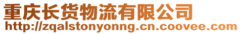 重慶長貨物流有限公司