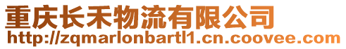 重慶長(zhǎng)禾物流有限公司