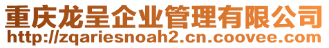 重慶龍呈企業(yè)管理有限公司