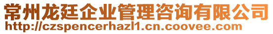 常州龍廷企業(yè)管理咨詢有限公司