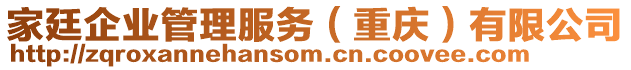 家廷企業(yè)管理服務(wù)（重慶）有限公司