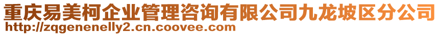 重慶易美柯企業(yè)管理咨詢有限公司九龍坡區(qū)分公司