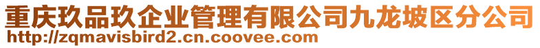 重慶玖品玖企業(yè)管理有限公司九龍坡區(qū)分公司