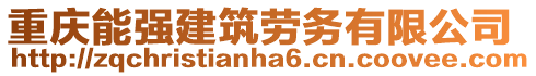 重慶能強建筑勞務有限公司