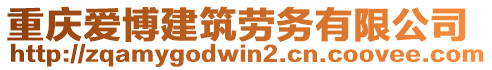 重慶愛博建筑勞務(wù)有限公司