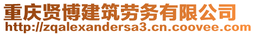 重慶賢博建筑勞務(wù)有限公司