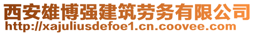 西安雄博強(qiáng)建筑勞務(wù)有限公司