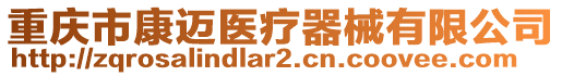 重慶市康邁醫(yī)療器械有限公司