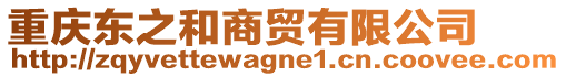 重慶東之和商貿(mào)有限公司