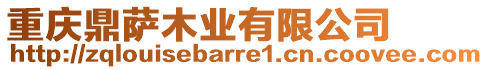 重慶鼎薩木業(yè)有限公司