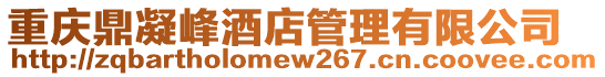重慶鼎凝峰酒店管理有限公司