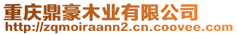 重慶鼎豪木業(yè)有限公司