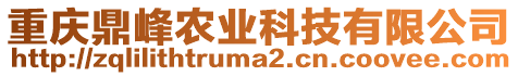 重慶鼎峰農(nóng)業(yè)科技有限公司