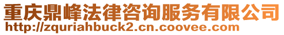 重慶鼎峰法律咨詢服務(wù)有限公司