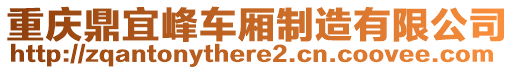 重慶鼎宜峰車廂制造有限公司