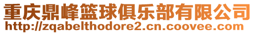 重慶鼎峰籃球俱樂部有限公司