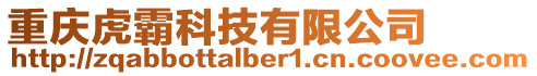 重慶虎霸科技有限公司