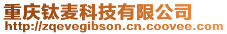 重慶鈦麥科技有限公司
