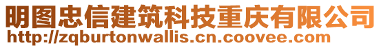 明圖忠信建筑科技重慶有限公司