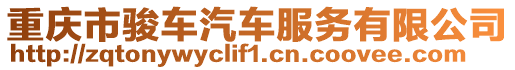 重慶市駿車汽車服務有限公司