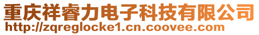 重慶祥睿力電子科技有限公司